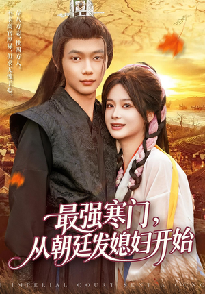 最强寒门从朝廷发媳妇开始（85集）精彩短剧推荐
