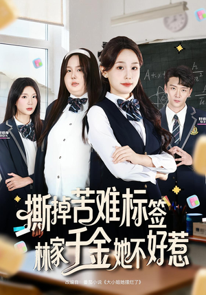 撕掉苦难标签林家千金她不好惹(60集) 撕掉苦难标签林家千金她不好惹(60集)我全都看完了