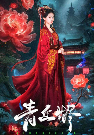 青丘烬(57集) 青丘烬(57集)全集免费看短剧