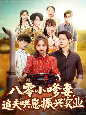 八零小嗲妻追夫哄崽振兴实业(80集) 八零小嗲妻追夫哄崽振兴实业(80集)热门短剧抢先