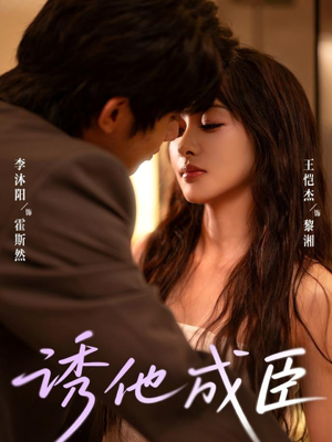 诱他成臣(80集) 诱他成臣(80集)高分佳作免费看