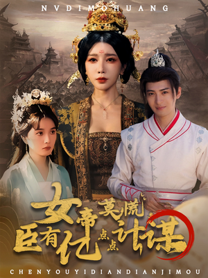 女帝莫慌臣有亿点点计谋(76集) 女帝莫慌臣有亿点点计谋(76集)看精彩短剧