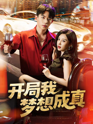 开局我梦想成真(80集) 开局我梦想成真(80集)爆款短剧抢先看