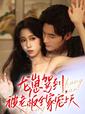 龙崽驾到被老板全家宠上天(60集) 龙崽驾到被老板全家宠上天(60集)甜宠短剧追到爽