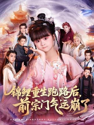 锦鲤重生跑路后前宗门气运崩了(73集) 锦鲤重生跑路后前宗门气运崩了(73集)不用花钱看全剧