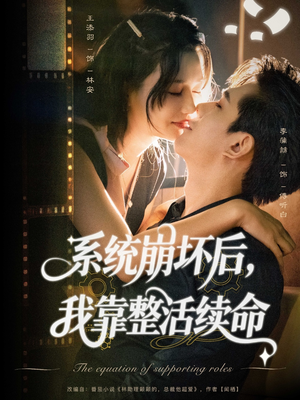 系统崩坏后我靠整活续命(70集) 系统崩坏后我靠整活续命(70集)短剧有好货推荐