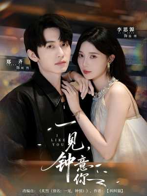 一见钟意你（80集）在线免费观看