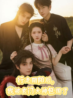 行走阴阳我被玄门大神包围了(75集) 行走阴阳我被玄门大神包围了(75集)一共多少集