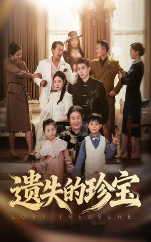 遗失的珍宝（80集）一口气看完