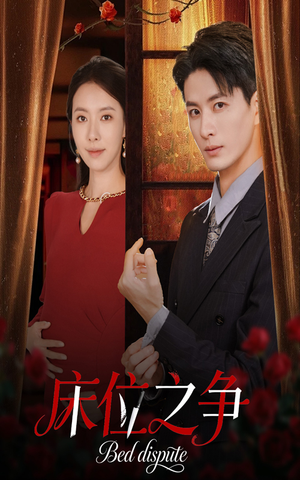 床位之争(45集) 床位之争(45集)甜宠短剧追到爽