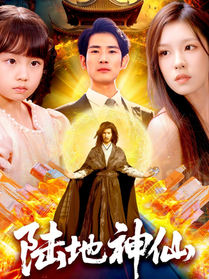 陆地神仙(115集) 陆地神仙(115集)好看上头短剧