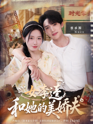 女李逵和她的美娇夫(80集) 女李逵和她的美娇夫(80集)免费短剧看不停