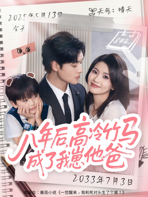八年后高冷竹马成了我崽他爸(60集) 八年后高冷竹马成了我崽他爸(60集)高分佳作免费看