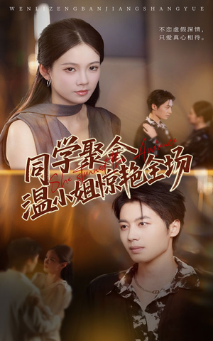 同学聚会温小姐惊艳全场(45集) 同学聚会温小姐惊艳全场(45集)短剧全集完整版