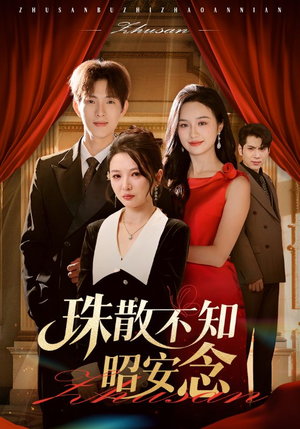 珠散不知昭安念(64集) 珠散不知昭安念(64集)短剧后续更精彩