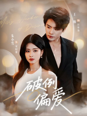 破例偏爱(63集) 破例偏爱(63集)短剧精彩片段