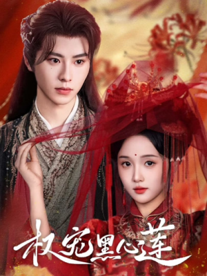 权宠黑心莲(78集) 权宠黑心莲(78集)哪个短剧网能看