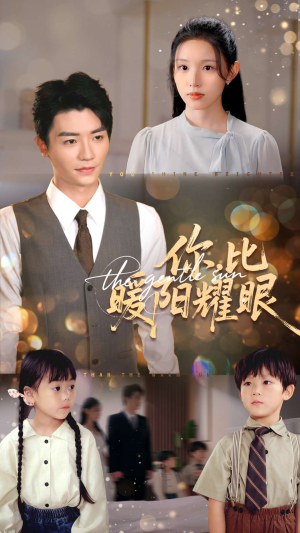 你比暖阳耀眼(99集) 你比暖阳耀眼(99集)360网盘观看