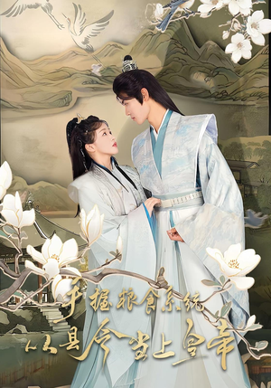 手握粮食系统从县令当上皇帝(72集) 手握粮食系统从县令当上皇帝(72集)热播短剧全集看