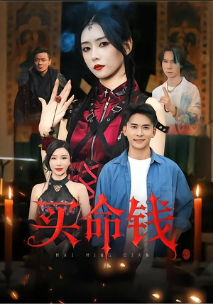 买命钱(60集) 买命钱(60集)爆火短剧推荐