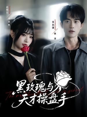 黑玫瑰与天才操盘手(81集) 黑玫瑰与天才操盘手(81集)高分佳作免费看