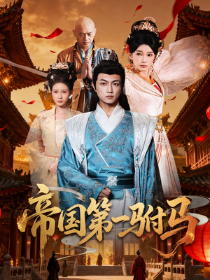 帝国第一驸马 (80集)  帝国第一驸马 (80集) 红果短剧看全集