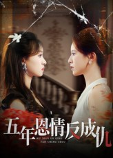 五年恩情反成仇(60集) 五年恩情反成仇(60集)一共多少集