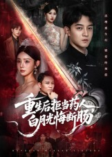 重生后拒当药人白月光悔断肠(60集) 重生后拒当药人白月光悔断肠(60集)好看吗