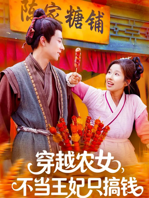 穿越农女不当王妃只搞钱(109集) 穿越农女不当王妃只搞钱(109集)精彩短剧追不停