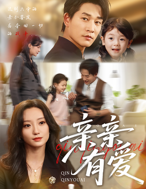 亲亲有爱(60集) 亲亲有爱(60集)一起追短剧吧