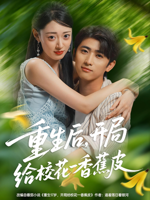 重生后开局给校H一香J皮(80集) 重生后开局给校H一香J皮(80集)简直不要太好看