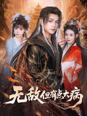 无敌但有点大病(81集) 无敌但有点大病(81集)热播短剧排行榜