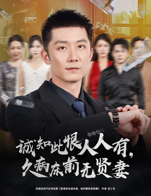 诚知此恨人人有久病床前无贤妻&诚知此恨人人有,久病床前无贤妻(60集) 诚知此恨人人有久病床前无贤妻&诚知此恨人人有,久病床前无贤妻(60集)短剧中追到爽