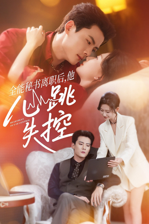 全能秘书离职后他心跳失控&全能秘书离职后,他心跳失控(52集) 全能秘书离职后他心跳失控&全能秘书离职后,他心跳失控(52集)古装短剧热播