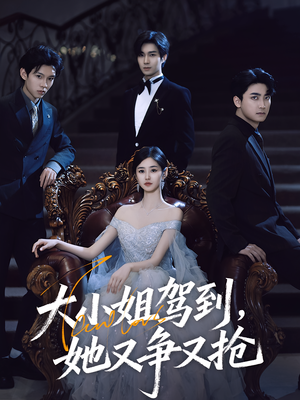 大小姐驾到她又争又抢（64集）免费短剧资源
