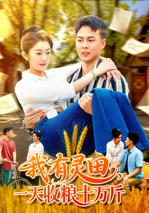 我有灵田,一天收粮十万斤&我有灵田一天收粮十万斤(96集) 我有灵田,一天收粮十万斤&我有灵田一天收粮十万斤(96集)短剧推荐分享