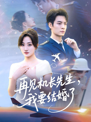 再见机长先生我要结婚了&再见机长先生,我要结婚了(56集) 再见机长先生我要结婚了&再见机长先生,我要结婚了(56集)精彩短剧后续