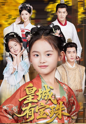 皇城有宝珠(65集) 皇城有宝珠(65集)短剧免费观看