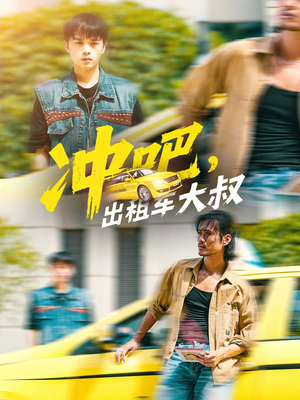 冲吧,出租车大叔&冲吧出租车大叔(60集) 冲吧,出租车大叔&冲吧出租车大叔(60集)独家资源免费看