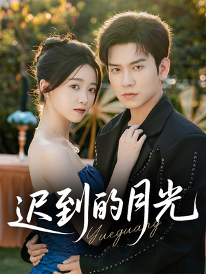 迟到的月光(80集) 迟到的月光(80集)短剧片段分享