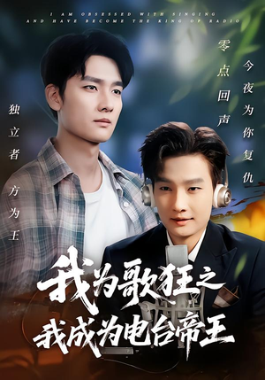 我为歌狂之我成为电台帝王(70集) 我为歌狂之我成为电台帝王(70集)全集下载