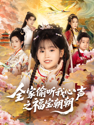 全家偷听我心声之福宝朝朝（80集）好看的短剧电影