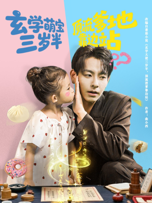 玄学萌宝三岁半顶流爹地靠边站(61集) 玄学萌宝三岁半顶流爹地靠边站(61集)短剧更新抢先看