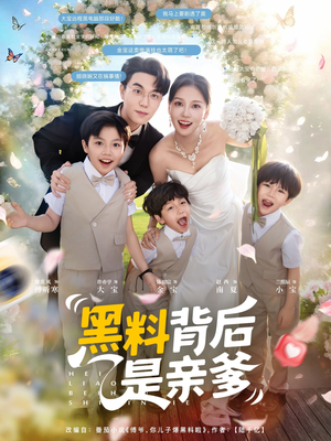 黑料背后是亲爹(85集)赵西 黑料背后是亲爹(85集)赵西完整版免费观看