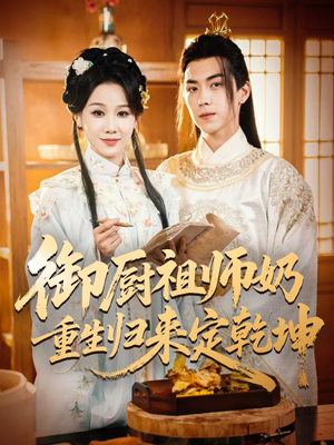 御厨祖师奶重生归来定乾坤(53集) 御厨祖师奶重生归来定乾坤(53集)看过的人都说好