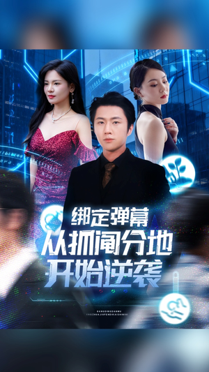 绑定弹幕从抓阄分地开始逆袭(71集) 绑定弹幕从抓阄分地开始逆袭(71集)流畅播放免费看