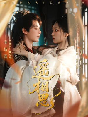 遥相思(117集) 遥相思(117集)免费在线看