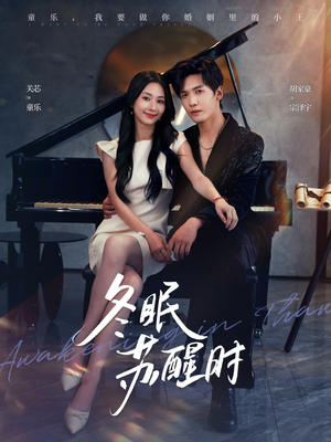 冬眠苏醒时(70集) 冬眠苏醒时(70集)短视频追剧推荐