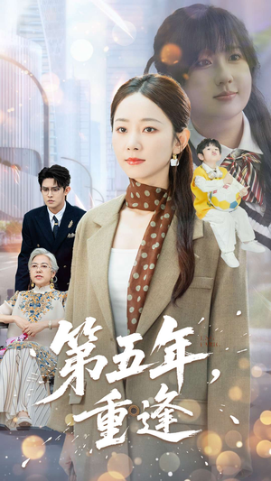 第五年重逢（100集）最新短剧抢先看