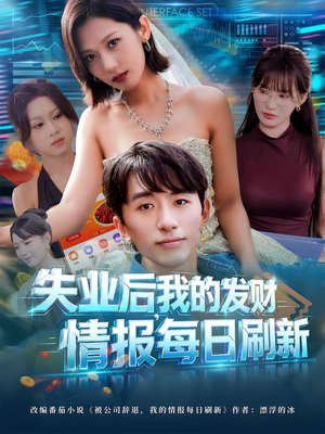失业后，我的发财情报每日刷新&失业后我的发财情报每日刷新（60集）在哪看是免费的